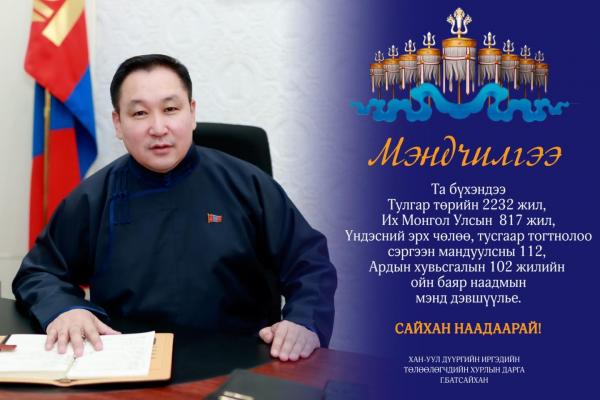 Тулгар төрийн 2232 жил, Их Монгол Улсын 817 жил, Үндэсний эрх чөлөө, тусгаар тогтнолоо сэргээн мандуулсны 112, Ардын хувьсгалын 102 жилийн ойн баяр наадмын мэнд дэвшүүлье.